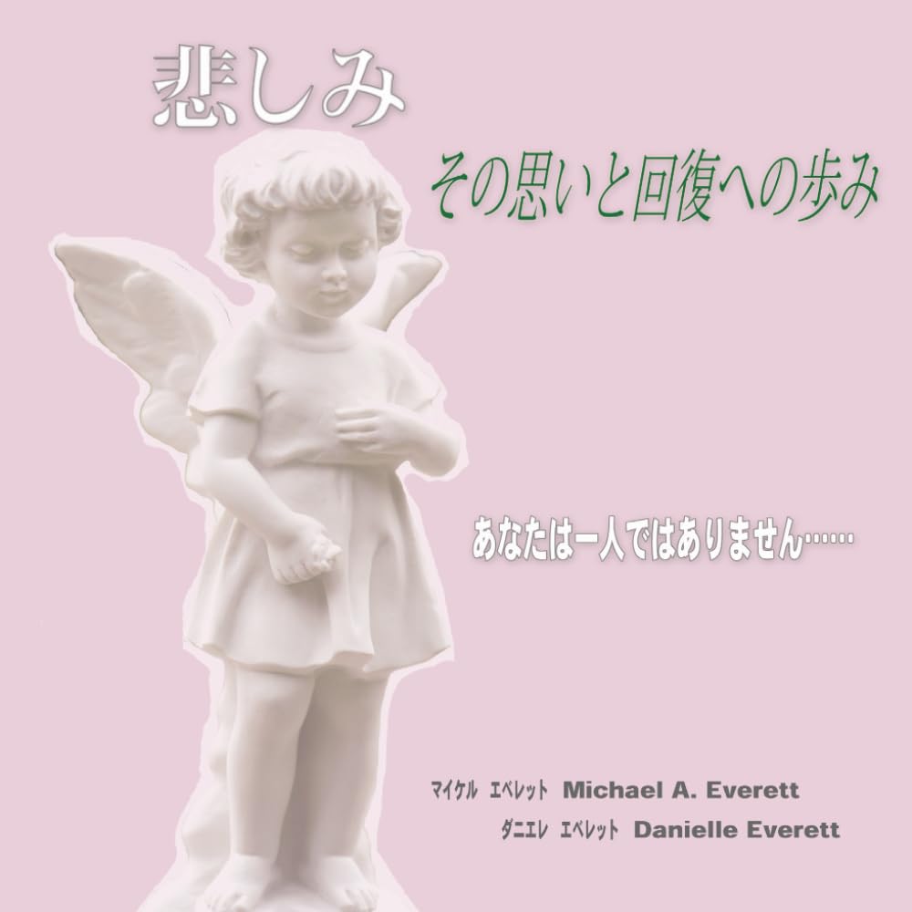 悲しみ その思い と 回復への歩み