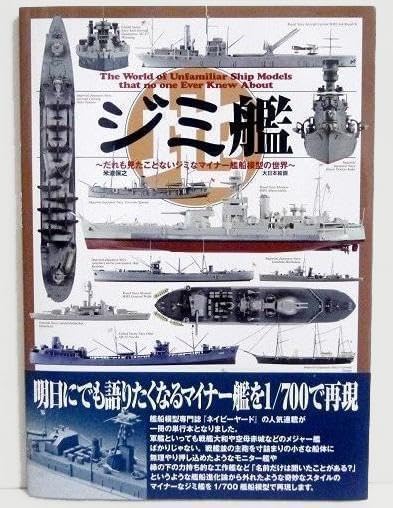 ジミ艦 だれも見たことないジミなマイナー艦船模型の世界