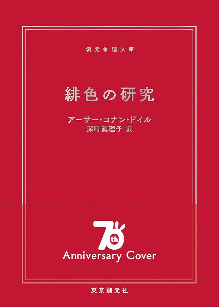 緋色の研究【新訳版】 (創元推理文庫) | アーサー・コナン