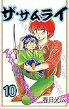 ザ・サムライ 10 (コミックレガリア)