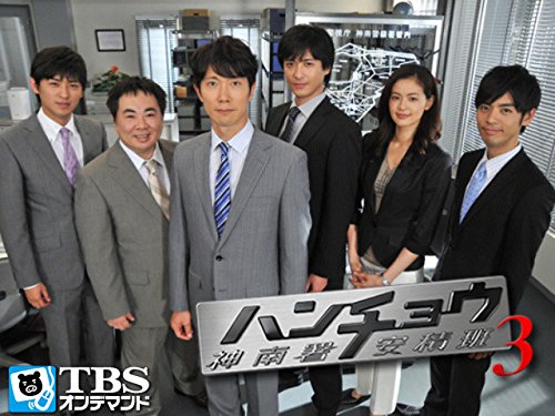 ハンチョウ3～神南署
