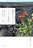 植物でめぐるハワイの神話　楽園の草花と木々に宿る45のおはなし