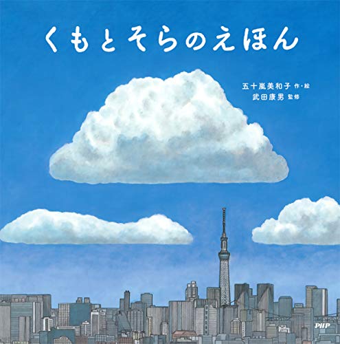 くもとそらのえほん Phpにこにこえほん 五十嵐 美和子 五十嵐 美和子 武田 康男 Kindle本 Kindleストア Amazon
