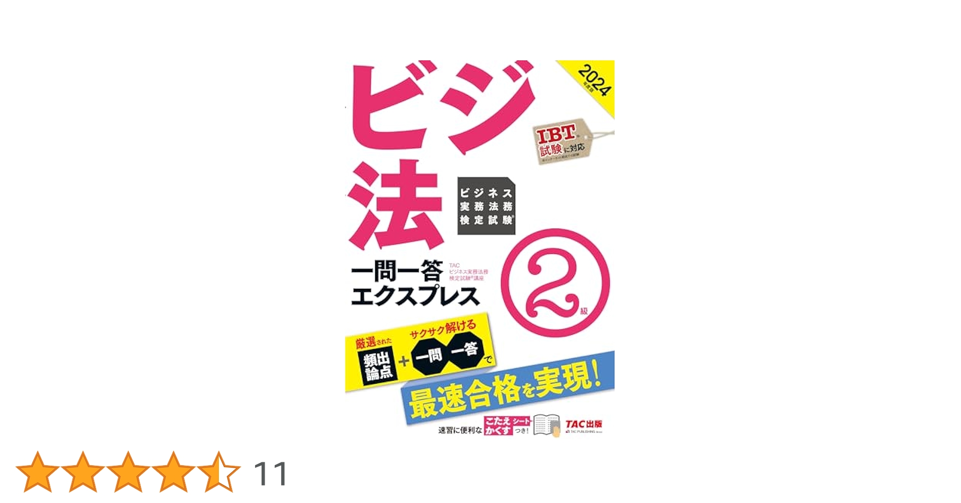 ビジネス実務法務検定試験　2級公式　2024年度版　テキスト&問題集 法務教科書 ビジネス実務法務検定試験(R)2級 精選問題集 2024