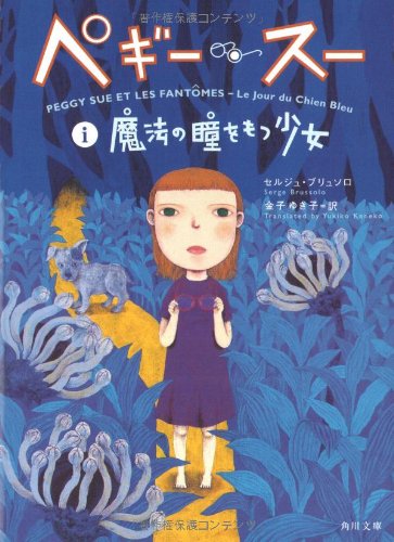 ペギー スー 1 魔法の瞳をもつ少女 角川文庫 セルジュ ブリュソロ 町田 尚子 金子 ゆき子 本 通販 Amazon ペギー スー 1 魔法の瞳をもつ少女 角川文庫 セルジュ ブリュソロ 町田 尚子 金子 ゆき子 本 通販 Amazon