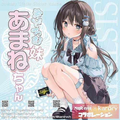 Magiceyes まどろむ妹あまねちゃん karory公式コラボレーション - 画像5