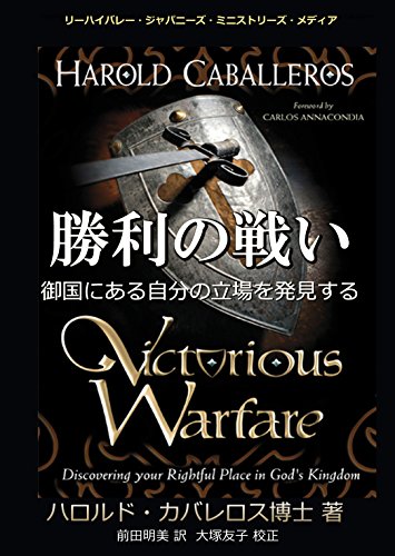 勝利の戦い ハロルド カバレロス 大塚友子 カルロス アナコンディア 前田明美 リーハイバレー ジャパニーズ ミニストリーズ キリスト教 ユダヤ教 Kindleストア Amazon