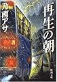再生の朝 (新潮文庫)