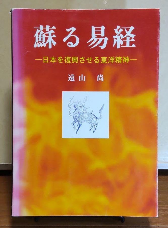 Amazon.co.jp: 蘇る易経 遠山尚 明徳出版社 易 易学 易経 占い : おもちゃ