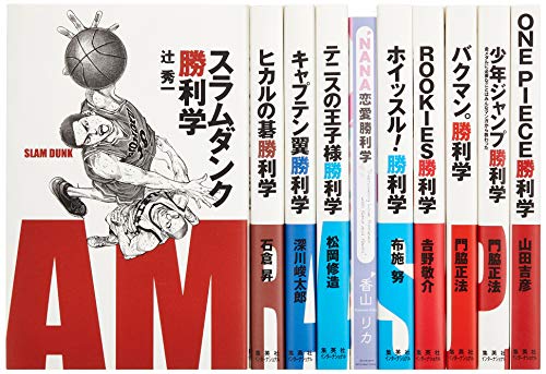 勝利学シリーズ 10冊セット