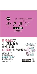 Amazon.co.jp: 改訂版 キクタンベトナム語【入門編】[音声DL付] : 吉本