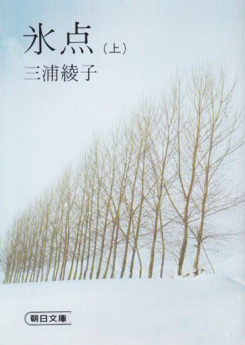氷点 (上) (朝日文庫 み 1-1) | 三浦 綾子 |本 | 通販 | Amazon