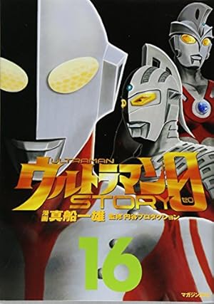 ウルトラマンSTORY０　12&13　三大怪獣グルメ　レア★ ウルトラマンSTORY0 12 (マガジンZコミックス) | 真船 一雄 |本 | 通販