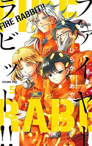 Amazon.co.jp: FIRE RABBIT！！（5） (少年サンデーコミックス) 電子