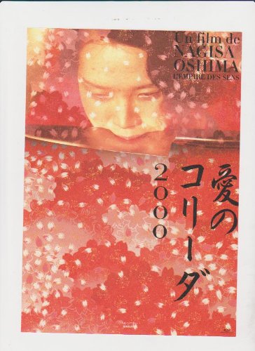 映画チラシ　「愛のコリーダ2000」監督 大島渚 出演 藤竜也、松田英子