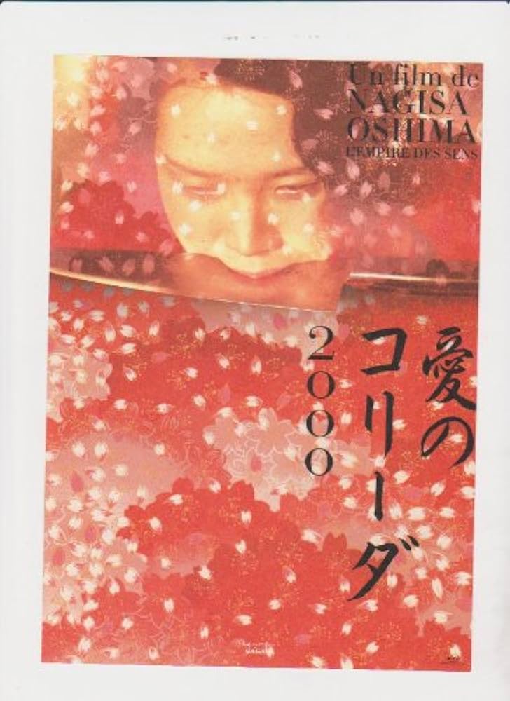 04459『愛のコリーダ２０００』B2判映画ポスター非売品劇場公開時オリジナル物 大島渚 藤竜也 松田英子 映画「愛のコリーダ」非売品劇場版B2