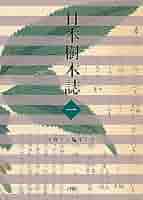 日本樹木誌  １ /日本林業調査会/日本樹木誌編集委員会（単行本） 日本樹木誌 1 | 日本樹木誌編集委員会(代表:渡邊定元) |本