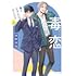 牧野圭祐「毒恋 ~毒もすぎれば恋となる~(上)」