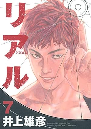 リアル 8 | 井上 雄彦 |本 | 通販 | Amazon