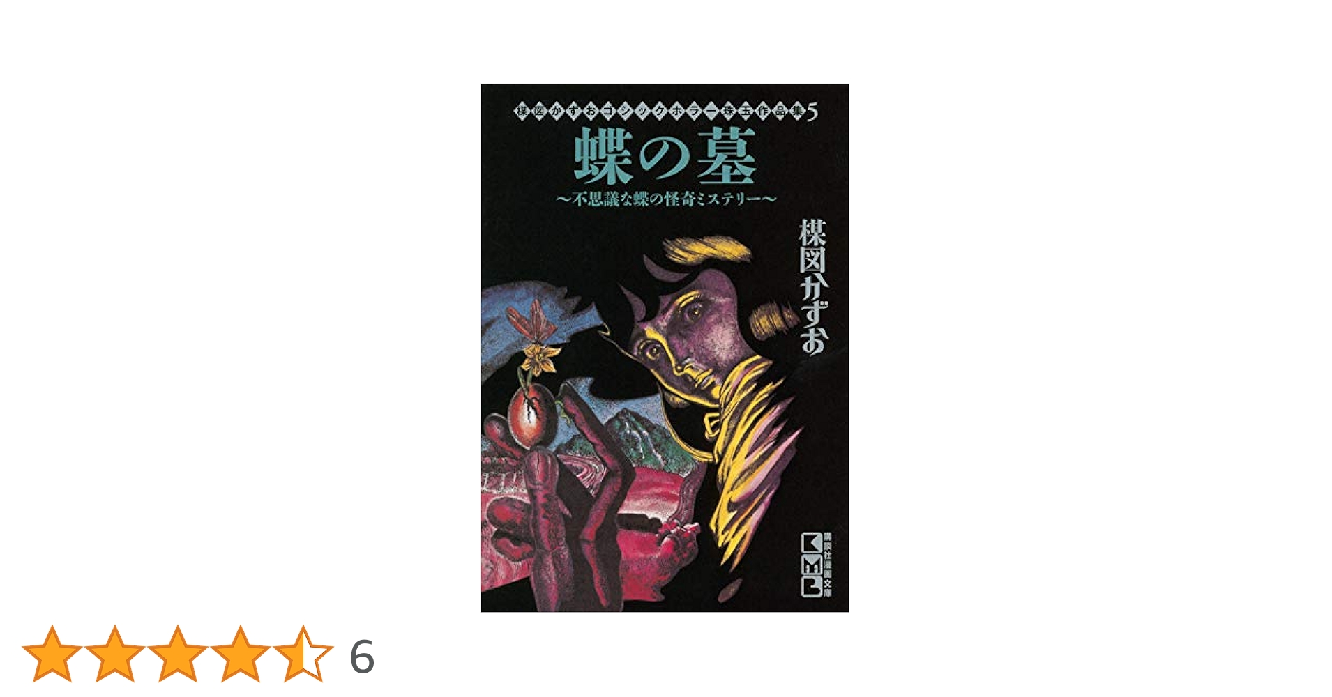 楳図かずお 文庫『ゴシックホラー珠玉作品集』全5巻★初版・帯付 楳図かずお ゴシックホラー珠玉作品集1 笑い仮面』（楳図