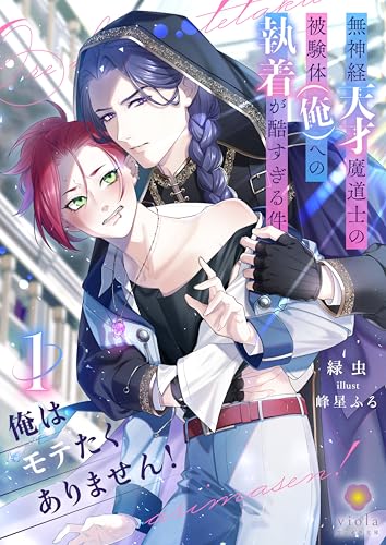 俺はモテたくありません！ ～無神経天才魔道士の被験体（俺）への執着が酷すぎる件～ 1 (ヴィオラ文庫)