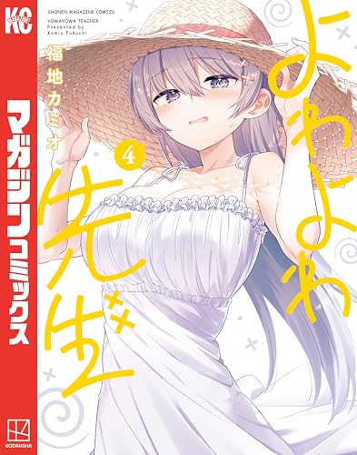よわよわ先生（４） (週刊少年マガジンコミックス)