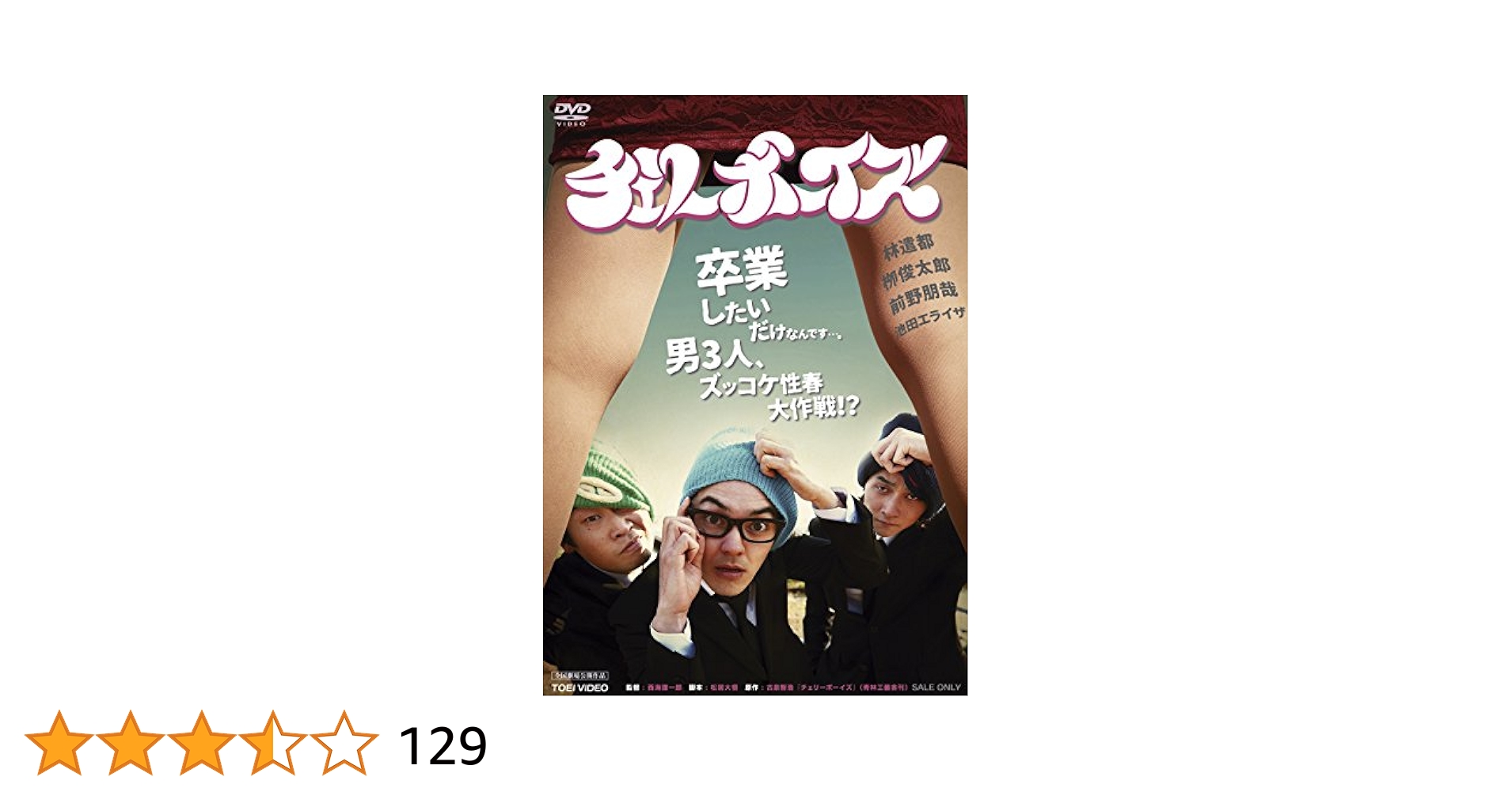 Amazon.co.jp: チェリーボーイズ [DVD] : 林遣都, 栁俊太郎