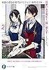 両親の借金を肩代わりしてもらう条件は日本一可愛い女子高生と一緒に暮らすことでした。２ (富士見ファンタジア文庫)