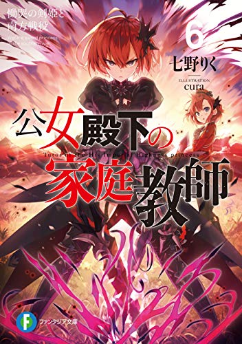 PDFダウンロード 公女殿下の家庭教師6 慟哭の剣姫と南方戦役 (富士見ファンタジア文庫) バイ