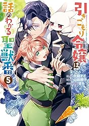 《特典ペーパーのみ》引きこもり令嬢は話のわかる聖獣番   2 引きこもり令嬢は話のわかる聖獣番: 2【電子限定描き下ろしカラー
