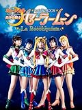 ミュージカル「美少女戦士セーラームーン」-La Reconquista-