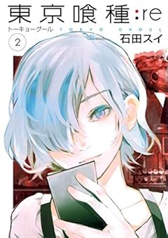東京喰種 トーキョーグール : re 2 (ヤングジャンプコミックス)