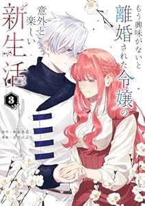 もう興味がないと離婚された令嬢の意外と楽しい新生活(3) (マンガワン女子部)