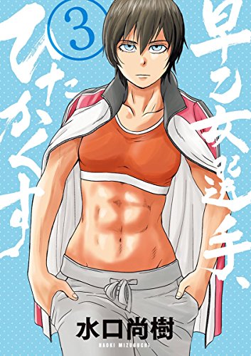早乙女選手 ひたかくす ３ ビッグコミックス 水口尚樹 青年マンガ Kindleストア Amazon