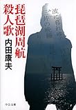 琵琶湖周航殺人歌 浅見光彦 (中公文庫)