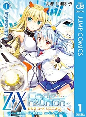 Amazon.co.jp: Z/X Code reunion 1 (ジャンプコミックスDIGITAL
