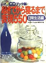 CDブック版 起きてから寝るまで表現550 日常会話編 起きてから寝るまで表現550 日常生活編―CDブック版 | Jim