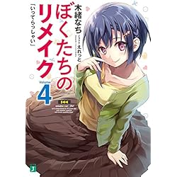 Amazon.co.jp: ぼくたちのリメイク 1-7巻 新品セット : 木緒 な