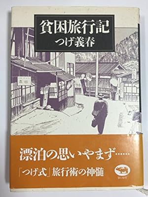 必殺するめ固め: つげ義春漫画集 | つげ 義春 |本 | 通販 | Amazon