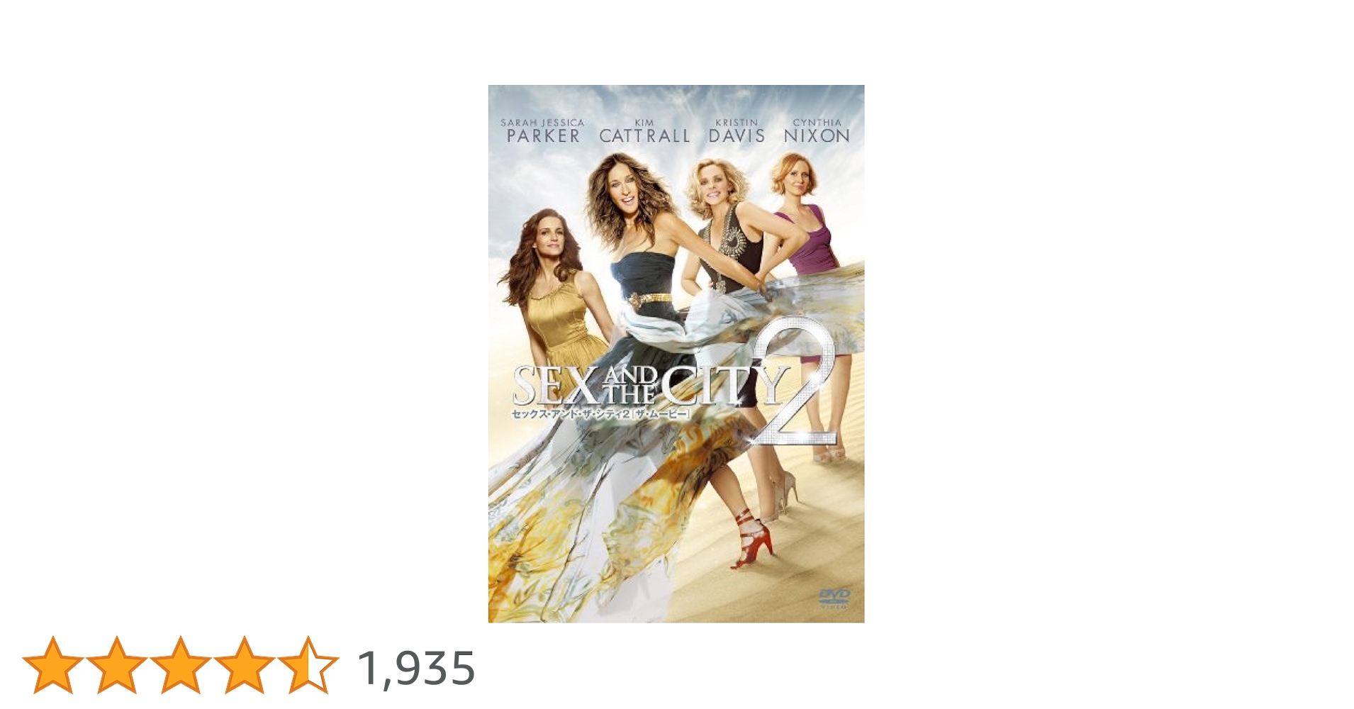 Amazon.co.jp: セックス・アンド・ザ・シティ2 ［ザ・ムービー