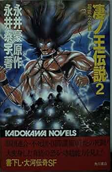 【中古】 超神戦線 ２/角川書店/永井泰宇 Amazon.co.jp: 凄ノ王伝説 (2) 超能力の嵐 (カドカワノベルズ