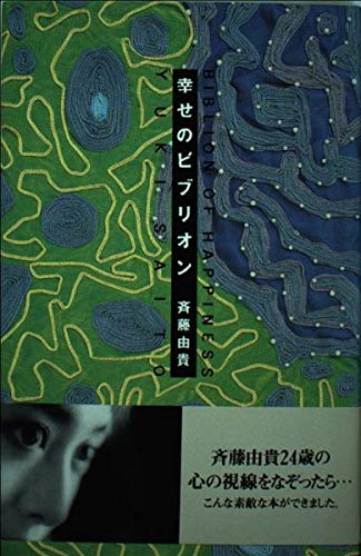 斉藤由貴の本 Amazon.co.jp: 斉藤 由貴: 本、バイオグラフィー、最新アップデート