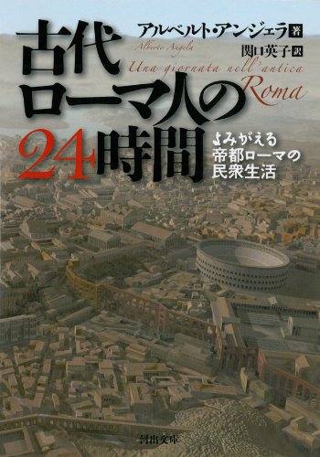 古代ローマ人の24時間 ---よみがえる帝都ローマの民衆生活 (河出文庫)