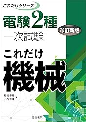 Amazon.co.jp: 電験2種一次試験これだけシリーズ これだけ機械 改訂