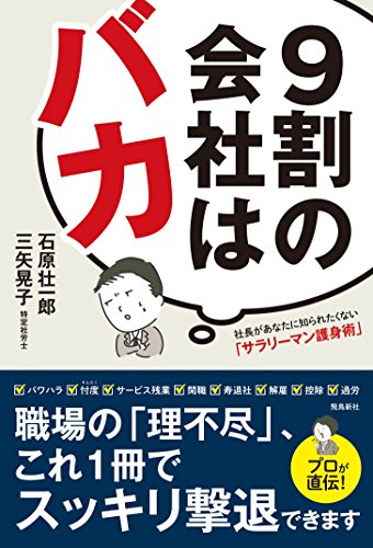 9割の会社はバカ:社長があなたに知られたくない「サラリーマン護身術」