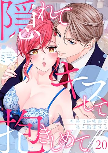 隠れてキスして抱きしめて~社長は秘密裏に私を溺愛する~ 20 (快感倶楽部)