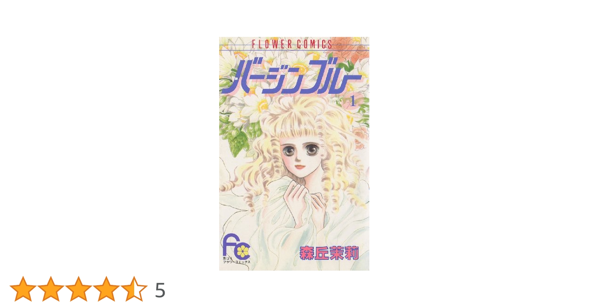 別冊少女コミック 92年7月号 バージンブルー最終回掲載誌 別冊少女コミック 92年7月号 バージンブルー最終回掲載誌