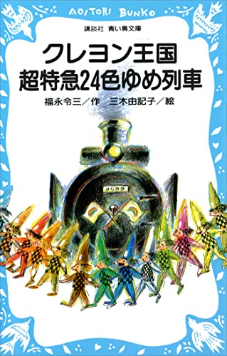 クレヨン王国　超特急２４色ゆめ列車 (講談社青い鳥文庫)