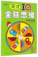 全脑思维升级训练(5-6岁) 7533290895 Book Cover