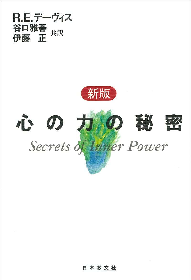 新版 心の力の秘密 | R.E.デーヴィス, Davis,Roy Eugene, 谷口 雅春